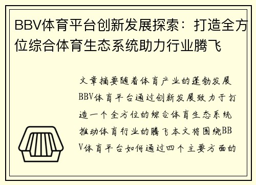 BBV体育平台创新发展探索：打造全方位综合体育生态系统助力行业腾飞