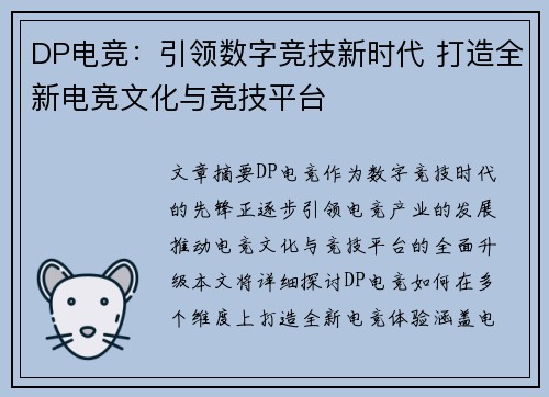 DP电竞：引领数字竞技新时代 打造全新电竞文化与竞技平台