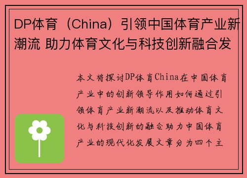 DP体育（China）引领中国体育产业新潮流 助力体育文化与科技创新融合发展