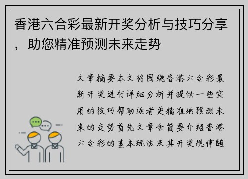 香港六合彩最新开奖分析与技巧分享，助您精准预测未来走势