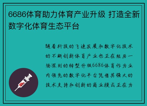 6686体育助力体育产业升级 打造全新数字化体育生态平台