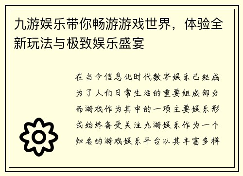 九游娱乐带你畅游游戏世界，体验全新玩法与极致娱乐盛宴