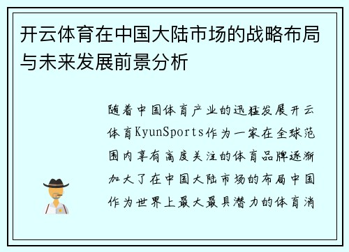 开云体育在中国大陆市场的战略布局与未来发展前景分析