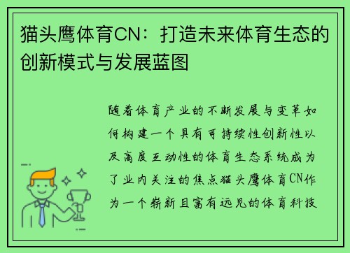 猫头鹰体育CN：打造未来体育生态的创新模式与发展蓝图