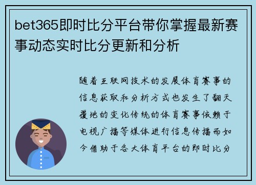 bet365即时比分平台带你掌握最新赛事动态实时比分更新和分析