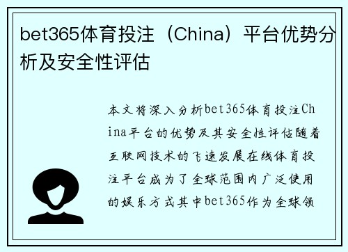 bet365体育投注（China）平台优势分析及安全性评估