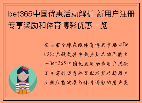 bet365中国优惠活动解析 新用户注册专享奖励和体育博彩优惠一览