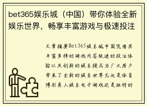 bet365娱乐城（中国）带你体验全新娱乐世界，畅享丰富游戏与极速投注服务