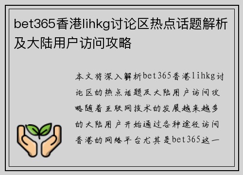 bet365香港lihkg讨论区热点话题解析及大陆用户访问攻略